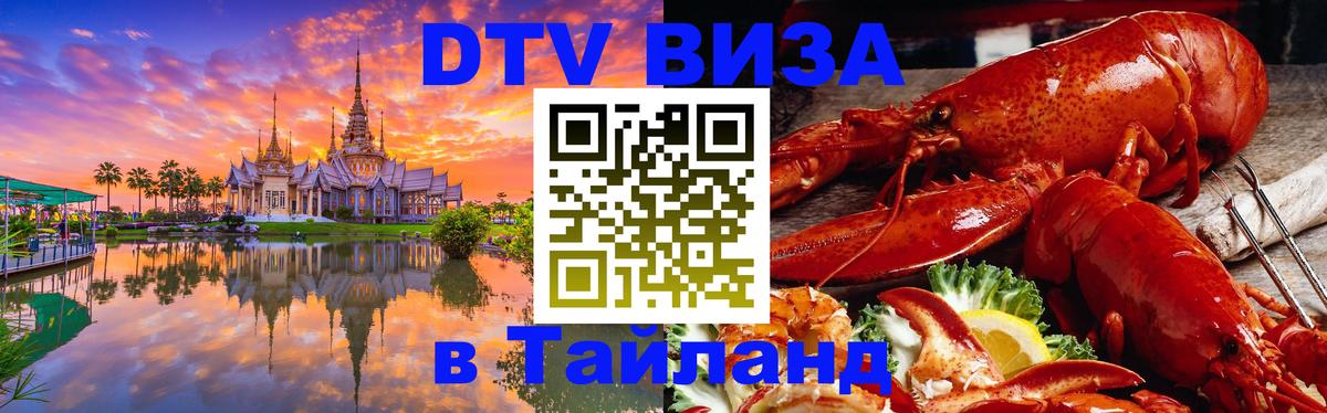 DTV (ДТВ) visa Таиланд Сантьяго 