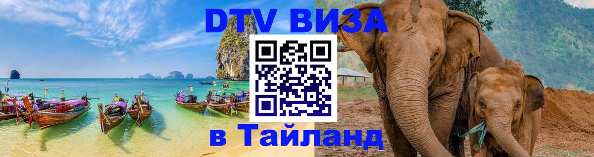 Долгосрочная виза DTV в Тайланд 